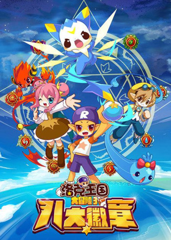 洛克王国大冒险3八大徽章封面图