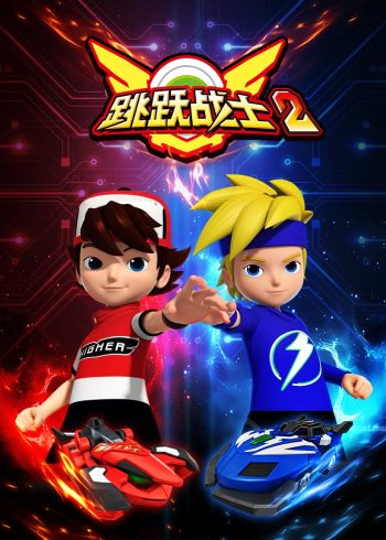 跳跃战士2封面图