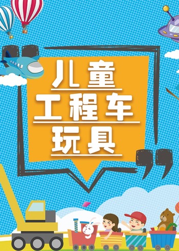 儿童工程车封面图