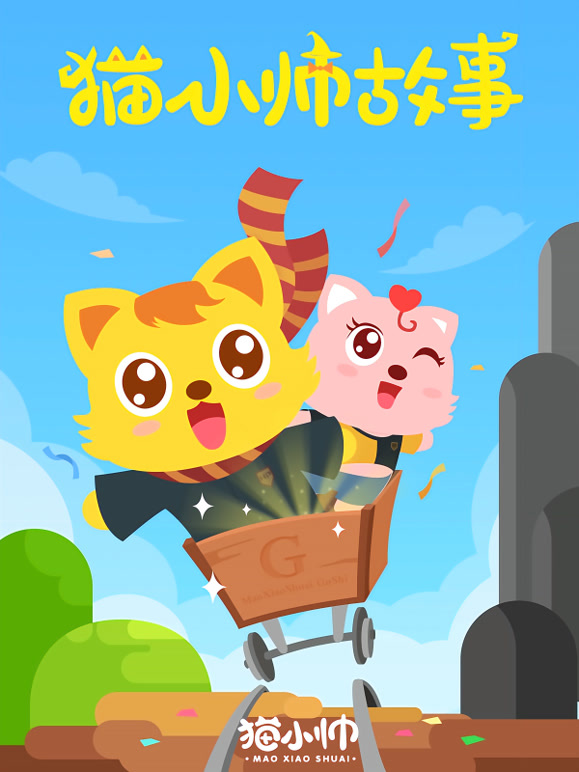 猫小帅故事封面图