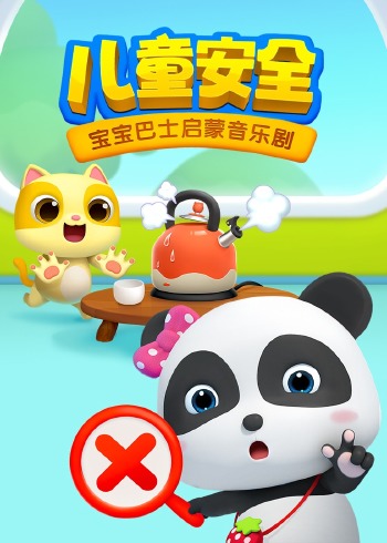 宝宝巴士启蒙音乐剧儿童安全封面图
