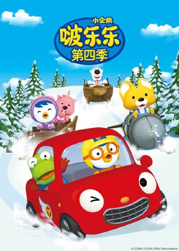 小企鹅啵乐乐第四季封面图