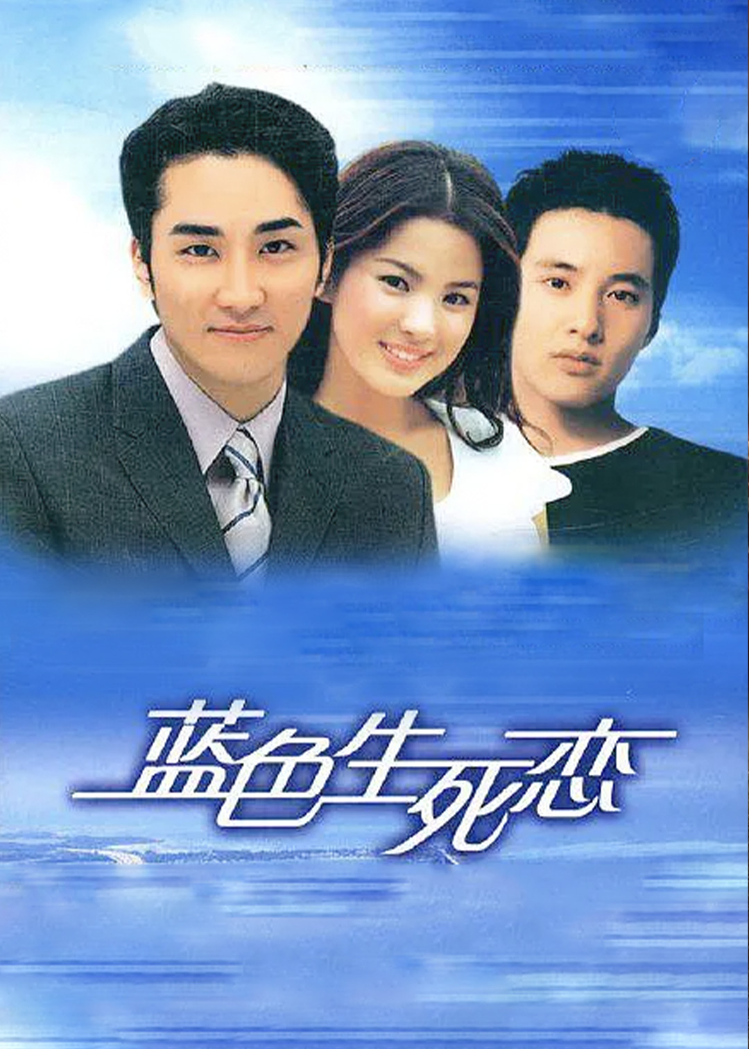 蓝色生死恋封面图