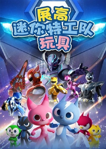 展高迷你特工队玩具封面图
