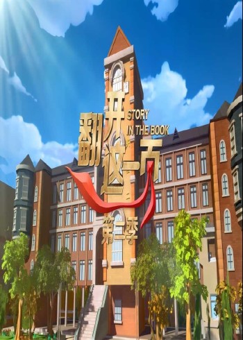 《翻开这一页》第二季封面图