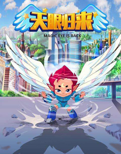 天眼归来封面图