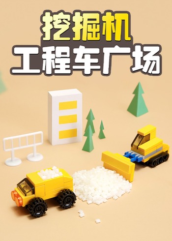 挖掘机工程车广场封面图