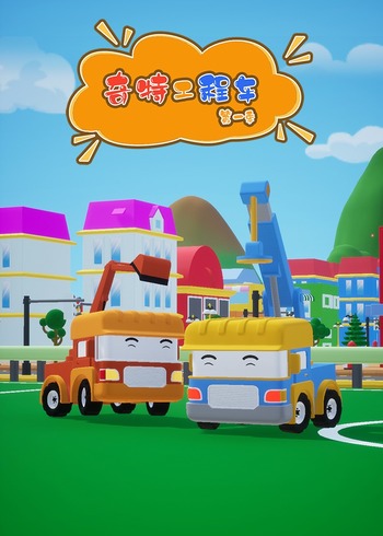 奇特工程车第一季封面图