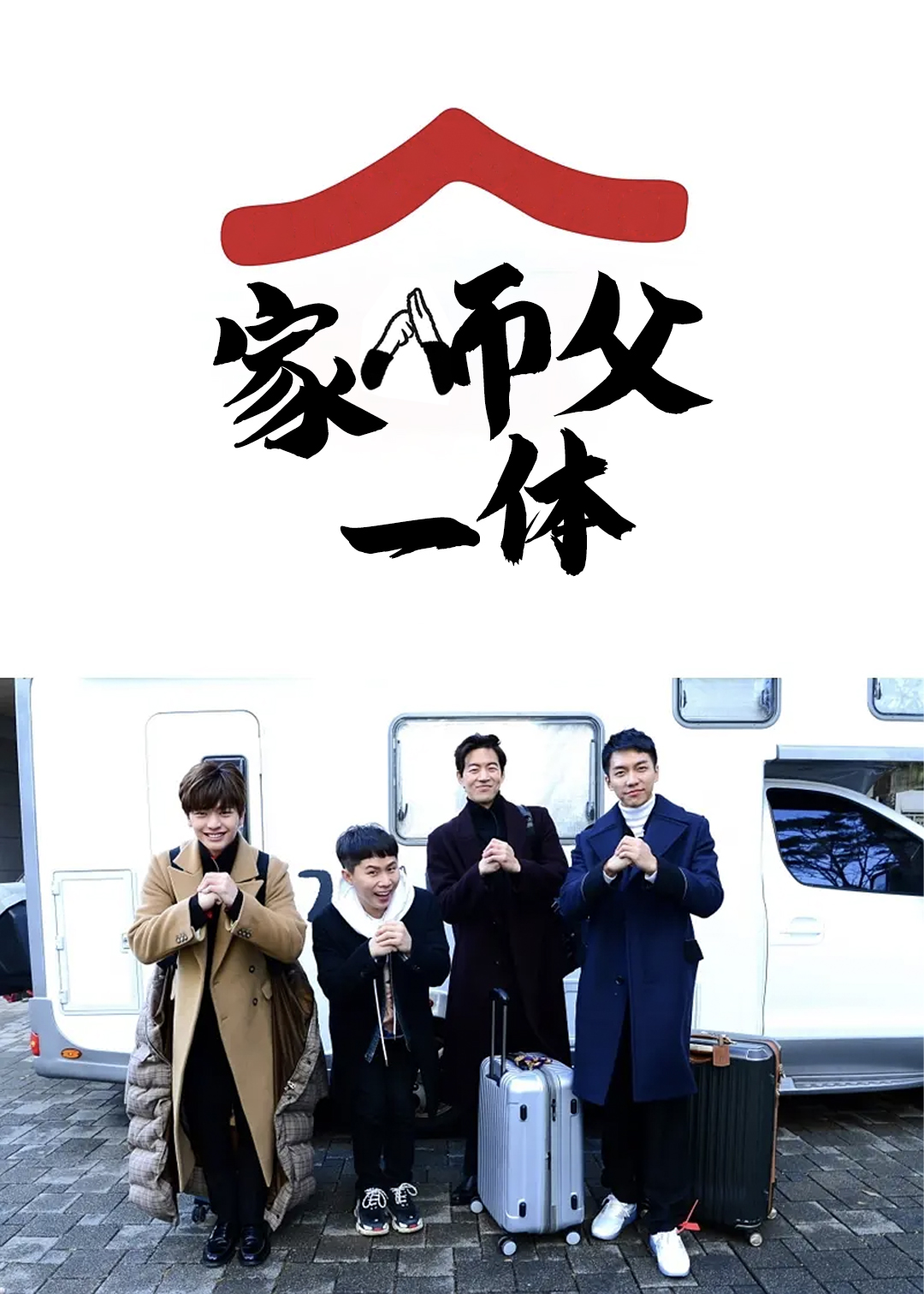 家师父一体第一季封面图