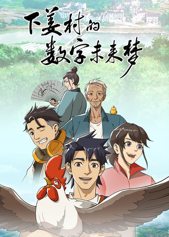 下姜村的数字未来梦封面图