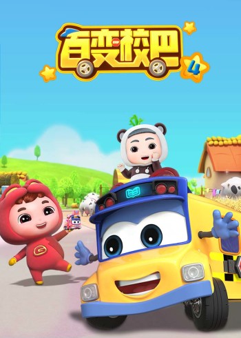 百变校巴第四季封面图