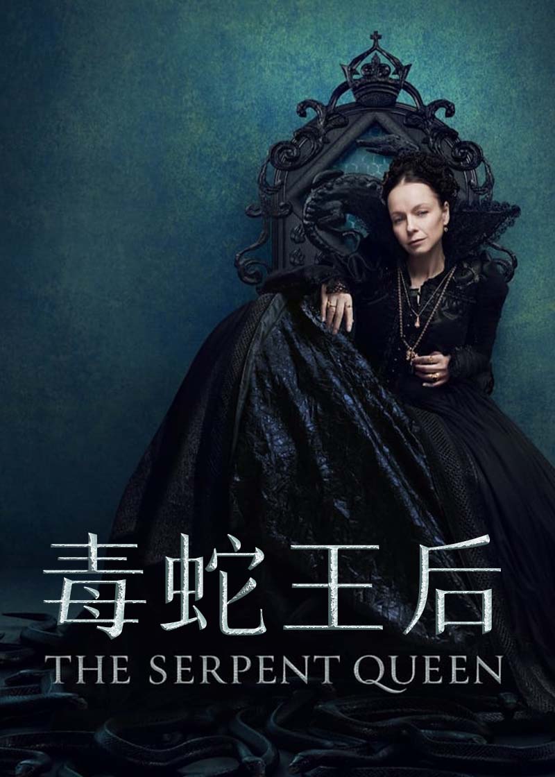 毒蛇王后第一季封面图
