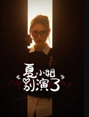 夏小姐别演了封面图