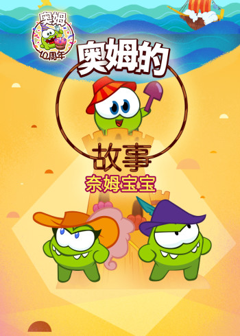 奥姆的故事第四部封面图