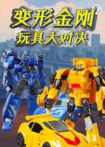 变形金刚玩具大对决封面图