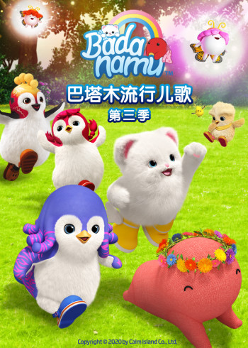 巴塔木流行儿歌第三季封面图