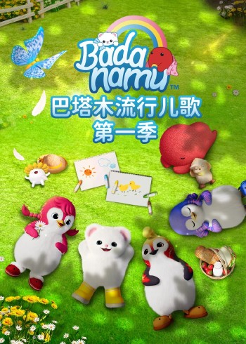 巴塔木流行儿歌第一季封面图
