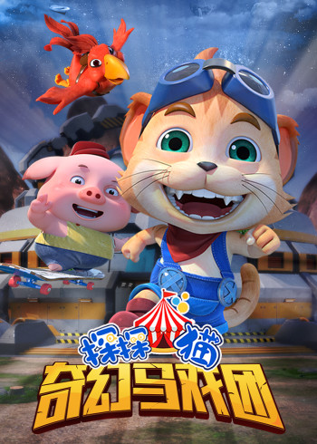 探探猫之奇幻马戏团封面图