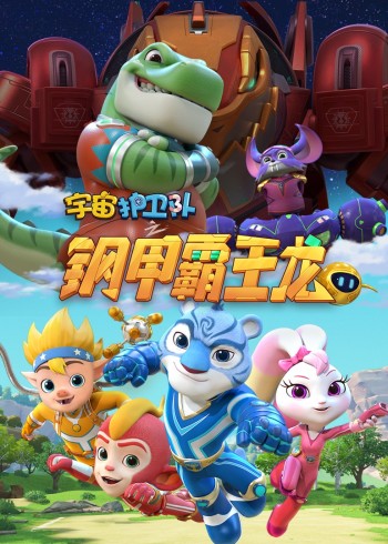 宇宙护卫队之钢甲霸王龙封面图