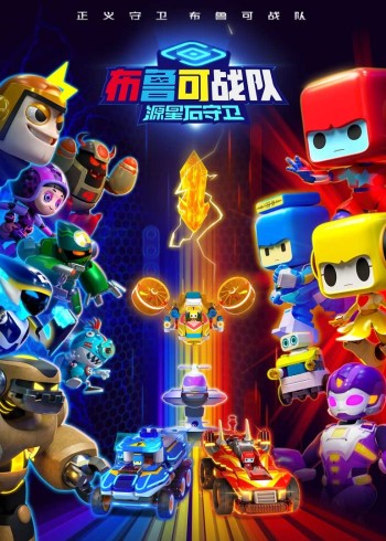 布鲁可战队之源星石守卫封面图