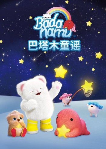 巴塔木童谣封面图