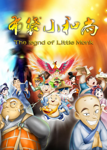 布袋小和尚第二季封面图