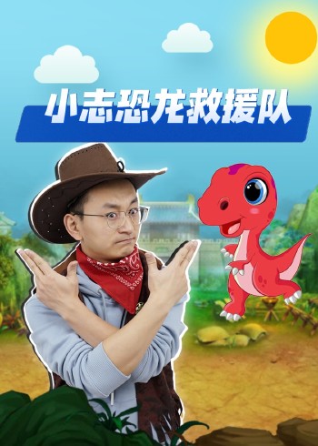 小志恐龙救援队封面图