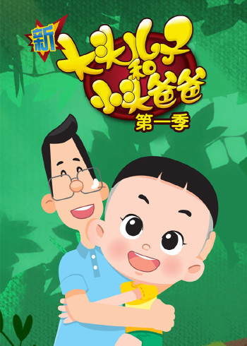 新大头儿子和小头爸爸第一季封面图