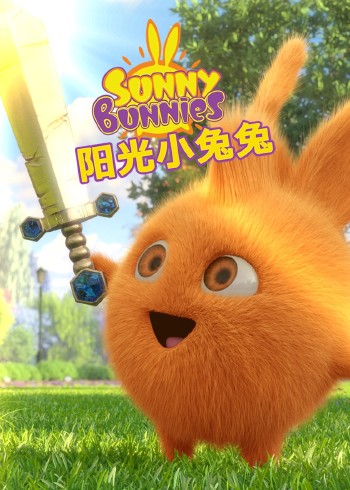 阳光小兔兔封面图