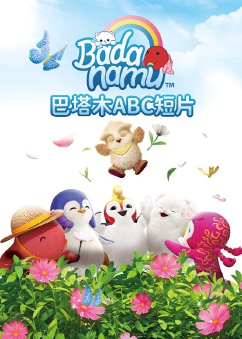 巴塔木ABC短片封面图