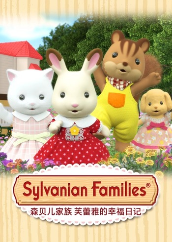 森贝儿家族芙蕾雅的幸福日记封面图