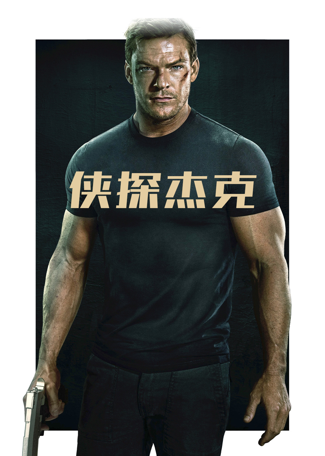 侠探杰克第一季封面图