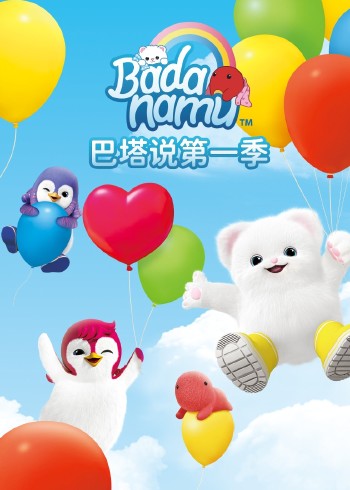 巴塔说第一季封面图