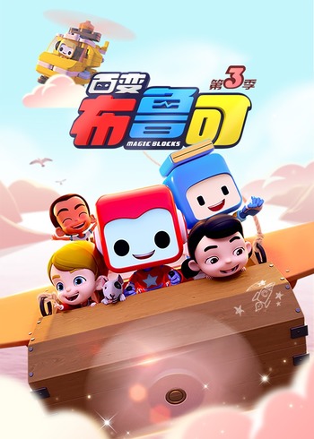 百变布鲁可(3季)封面图