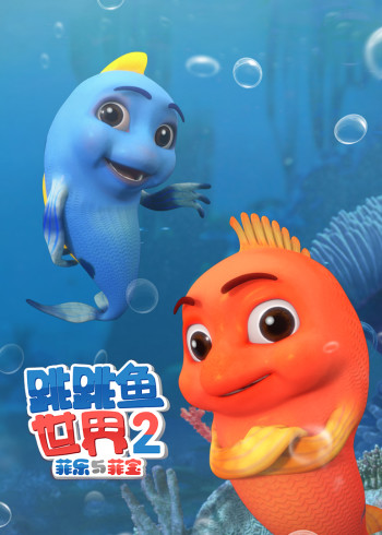 跳跳鱼世界第二季封面图