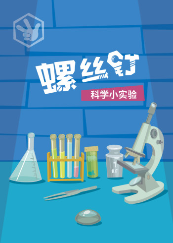 螺丝钉科学小实验封面图