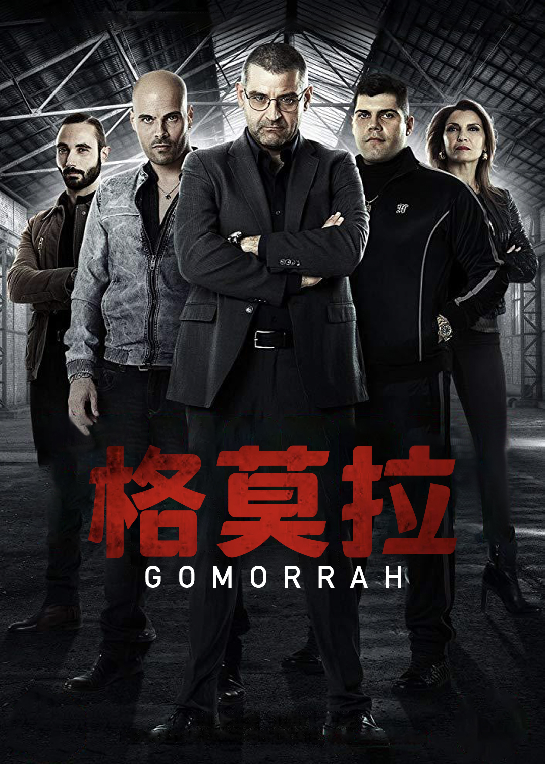 格莫拉第一季封面图