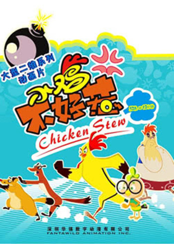 小鸡不好惹封面图