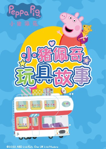 小猪佩奇玩具故事封面图