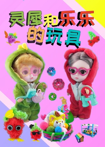 灵犀和乐乐的玩具封面图