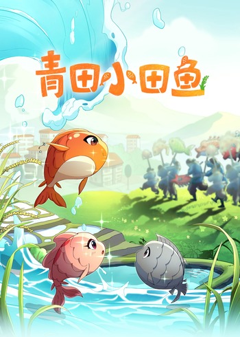 青田小田鱼封面图