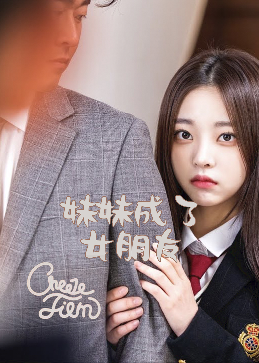 妹妹成了女朋友封面图