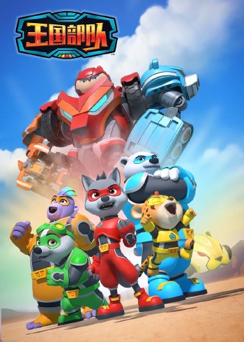 王国部队[普通话版]封面图