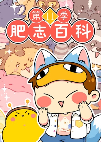 肥志百科第11季封面图