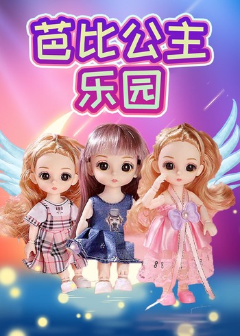 芭比公主乐园封面图