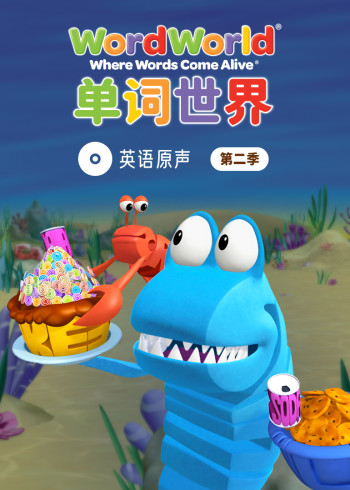 单词世界英文原声第二季封面图