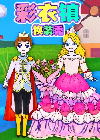 彩衣镇换装秀封面图