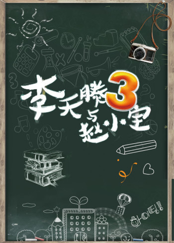 李天腾与赵小宝第三季封面图