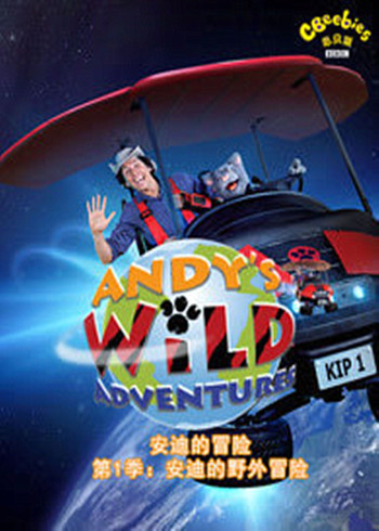 安迪的野外冒险第一季[英文版]封面图
