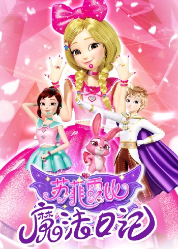 苏菲露比魔法日记封面图